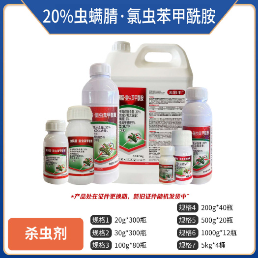 郑州20%虫螨腈氯虫苯甲酰胺虫螨腈正牌杀虫长效控虫钻心