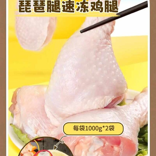 东明县【哥哥鲜】生鸡腿1000g*2袋 到手共4斤 包冰率不含冰