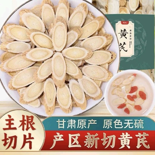 甘肃岷县黄芪切片、霞霞自家黄芪切片！质量放心可靠！产地直发！