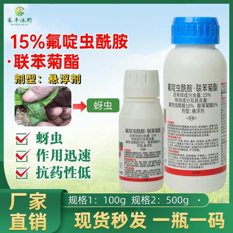 潍坊15%氟啶虫酰胺先胺联苯菊酯果树蚜虫特杀有效夺灵农用药杀虫剂