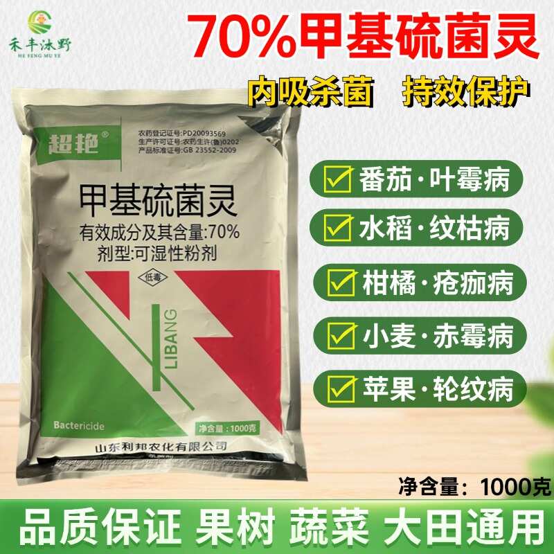 潍坊70%甲基硫菌灵杀菌剂叶霉病纹枯病疮痂病赤霉病炭疽病轮纹病