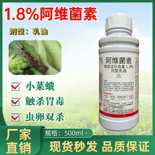 潍坊1.8%阿维菌素线虫蓟马蚜虫卷叶螟小菜蛾红蜘蛛小绿叶蝉