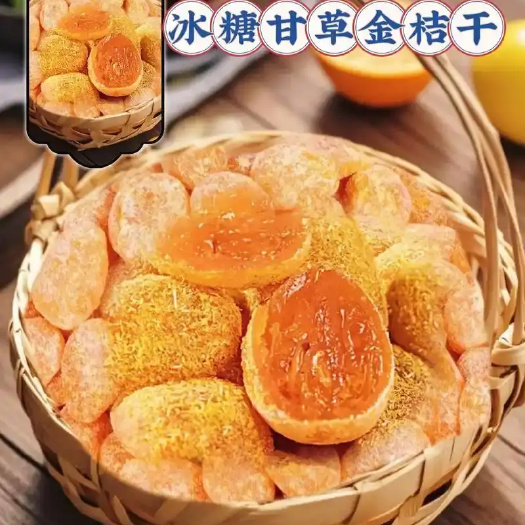 惠来县冰糖甘草金桔500g正宗天山雪桔九制金桔干清凉蜜饯果脯休闲小
