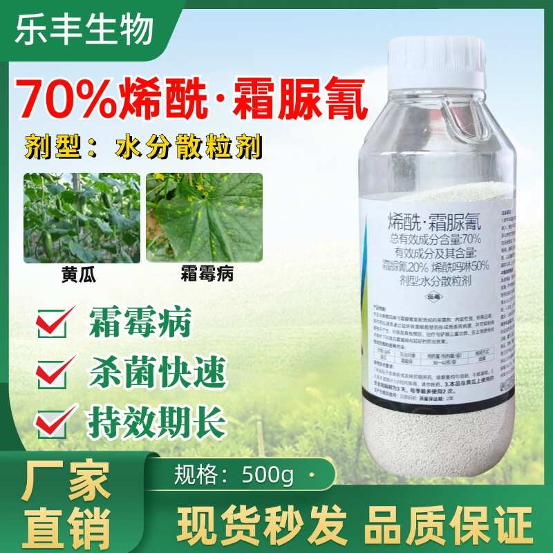 濰坊榮邦70%烯酰霜脲氰殺菌劑黃瓜葡萄霜霉土豆辣椒疫病黑脛病內吸