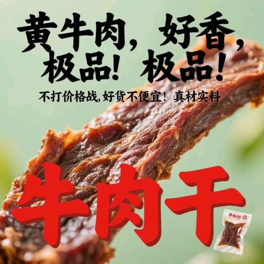 广州山地黄牛肉干