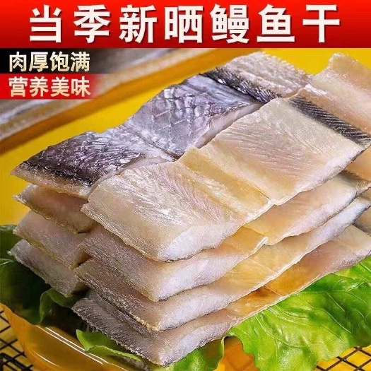 新鲜鳗鱼干去头去尾鳗鱼块淡干少盐鱼干干货咸鱼干海鲜干货批发