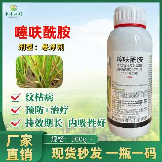24%噻呋酰胺白绢病纹枯病黑星菌核真菌杀菌剂