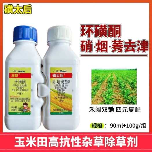 洛阳亨达磺太后玉米苗后除草剂环磺酮硝烟莠去津四元复配治抗性杂草