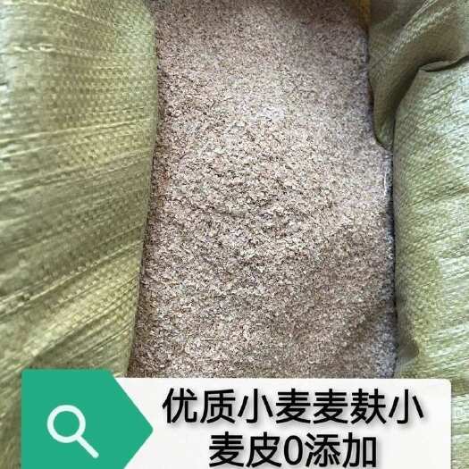 灵寿县麦麸皮小麦麸子饲料粗细热敷喂鸡鸭鹅猪牛兔面包虫大麦虫钓鱼打窝