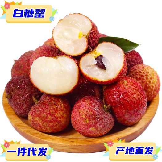 高州市一件代发广东茂名白糖罂荔枝顺丰快递冷链5斤供应电商各大平台