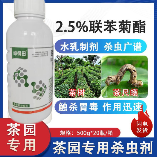 东明县整箱批发联苯菊酯茶小绿叶蝉茶尺蠖茶毛虫粉虱茶树茶叶农药杀虫剂