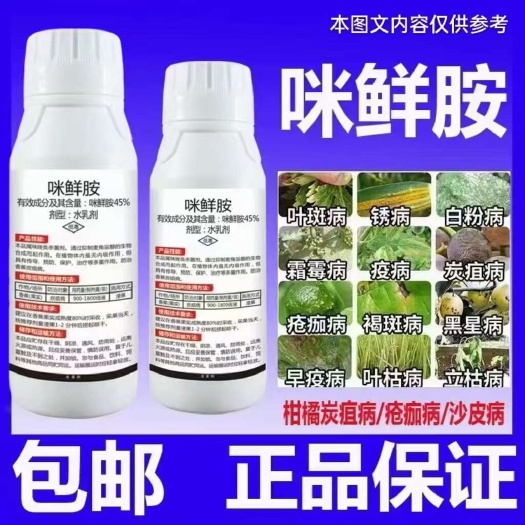 丰顺县咪鲜胺 青霉病蔓枯 炭疽病 叶斑病黑星病 赤霉病稻瘟病