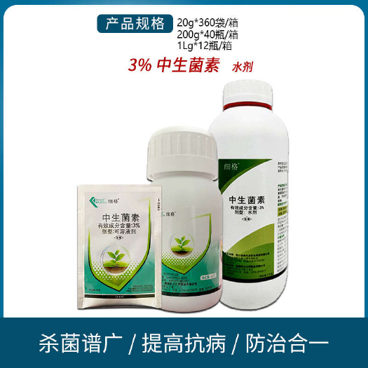 南宁凯立细格 3%中生菌素中生茵素黄瓜细菌性角斑病火疫病杀菌剂农