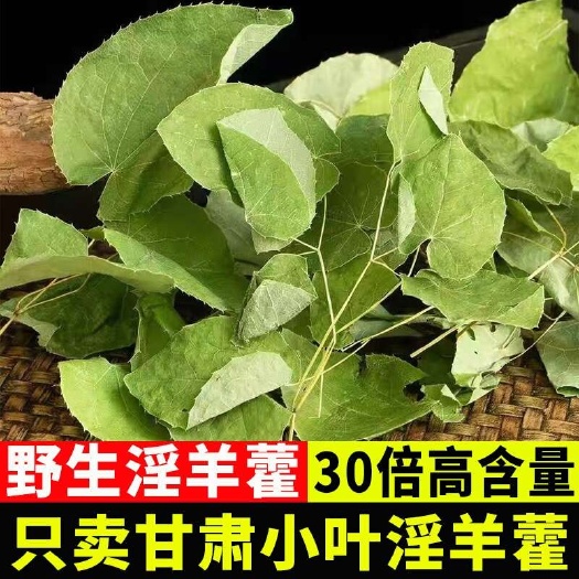 岷县晓伟之源淫羊藿中药材正品小叶淫洋藿泡酒泡水喝