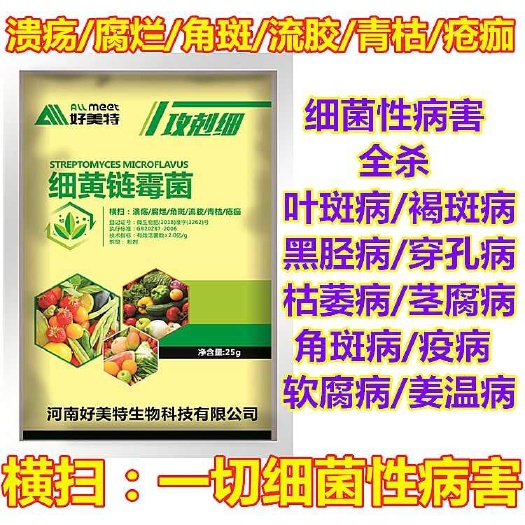 长沙细黄链霉菌素农用杀菌剂正牌通用型果树柑橘蔬菜病害溃疡软腐烂病