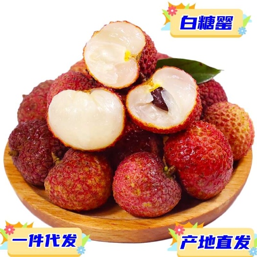 高州市一件代发广东茂名白糖罂荔枝顺丰快递冷链5斤供应电商各大平台