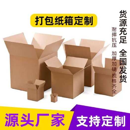 纸箱产品包装加硬打包纸盒农产品周转箱特硬厚大纸箱物流纸箱批发
