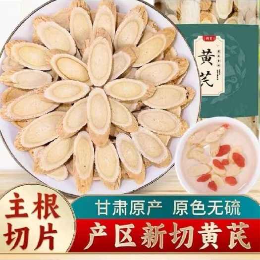 甘肃岷县黄芪片、自家现切黄芪片、道地药材！质量可靠、产品可溯