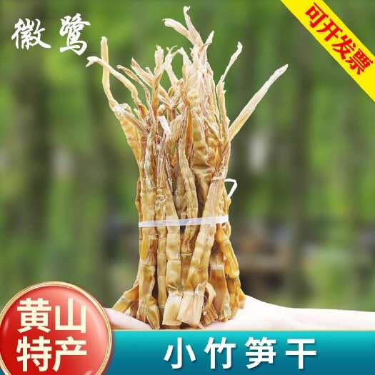 【黄山特产】小竹笋干安徽农家自制野生水竹笋晒干无硫春笋子干货