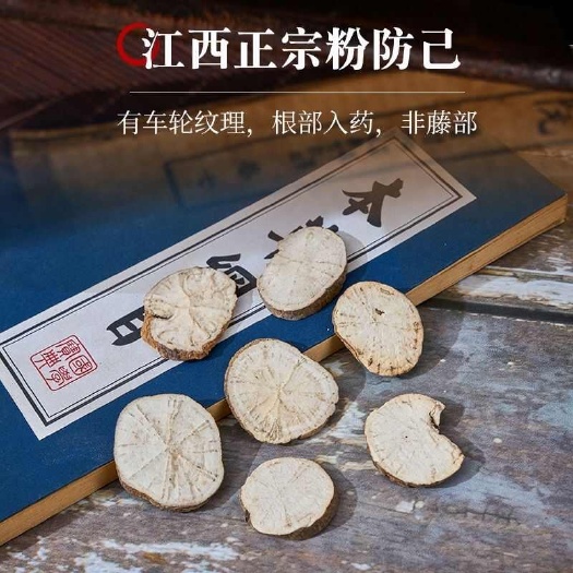 粉防己 地道江西产 好通货 粉性足