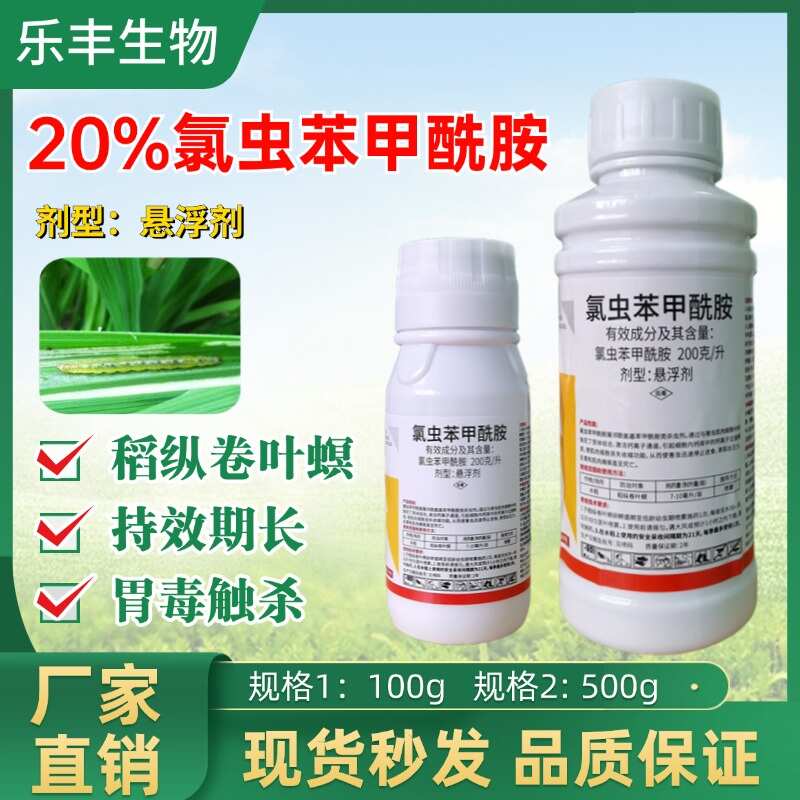 【20%氯虫苯甲酰胺】防治各种抗性肉虫，虫卵双杀
