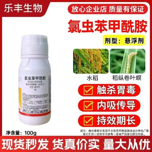 潍坊20%氯虫苯甲酰胺杀虫剂农药水稻二化螟内吸触杀胃毒