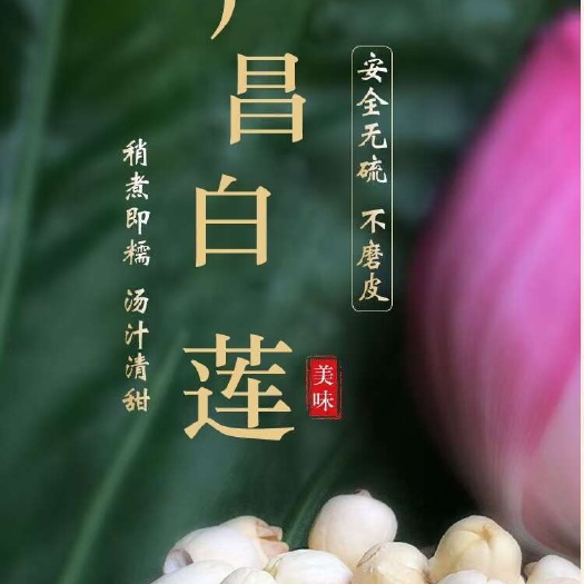 广昌县广昌通心白莲，不磨皮