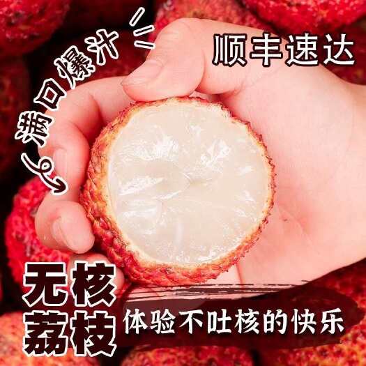海南荔枝王空运顺丰京东新鲜水果应当季整箱包邮时令非无核籽礼盒