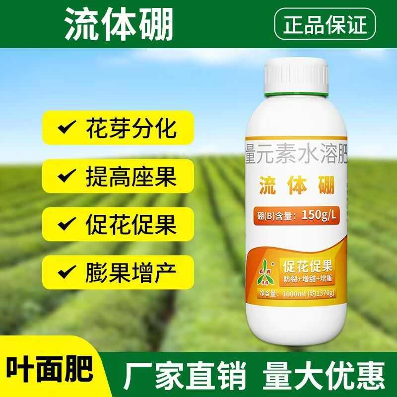 潍坊流体硼叶面肥保花保果提高坐果率促进花芽分化防落花落果硼肥
