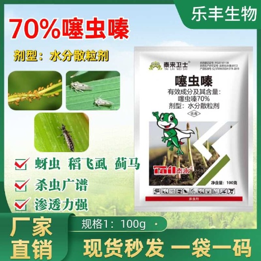 70%噻虫嗪蚜虫稻飞虱蓟马杀虫剂处杀胃毒内吸传导正品