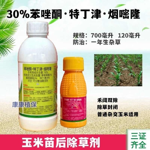 荥阳市安瑞特30%苯唑草酮·特丁津·烟嘧磺隆玉米苗后除草剂苯烟特