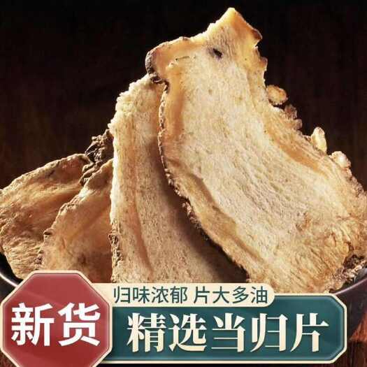 亳州甘肃岷县当归中药材正品当归干货当归片泡水煲汤