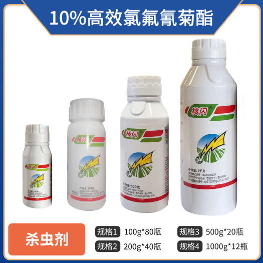 淄博10%高效氯氟氰菊酯（水乳剂），高含量，效果更突出