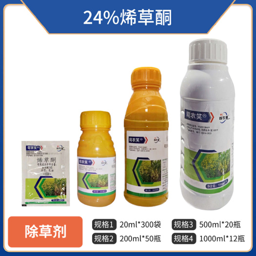 淄博司农笑-24%烯草酮-乳油，正品保障，量大优惠