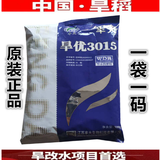 沭阳县【批发】杂交水稻种子旱稻种子旱优3015积水抗旱稻原包装正品