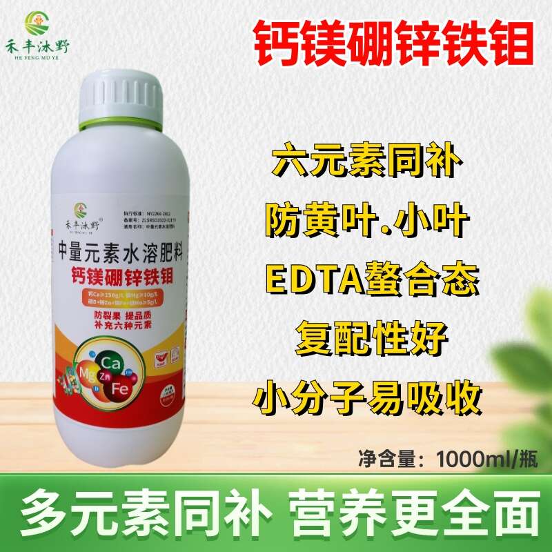 补钙镁硼锌铁钼中微量元素叶面肥膨果增甜增产防裂果提品质