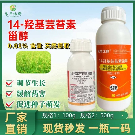 14羟基芸苔素0.01%高含量保花保果解药害提高药效植物调节