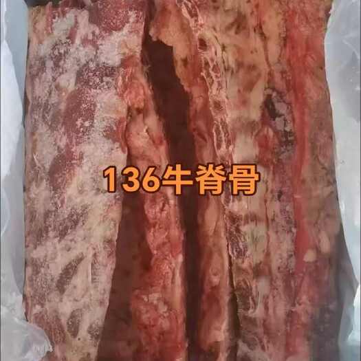 河间市136牛脊骨。
