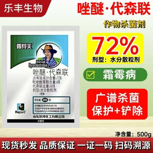 潍坊72%唑醚代森联杀菌剂斑点落叶病炭疽病专用