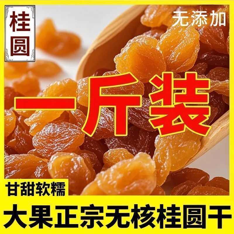 桂圆肉无硫
