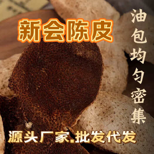 江门新会陈皮【源头批发】1斤老陈皮 陈皮干陈皮茶 茶枝柑产地批发