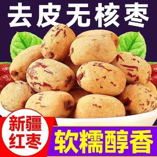 武汉去皮去核红枣新疆灰枣无核红枣若羌糯糯枣无皮虎皮零食熬粥做辅食