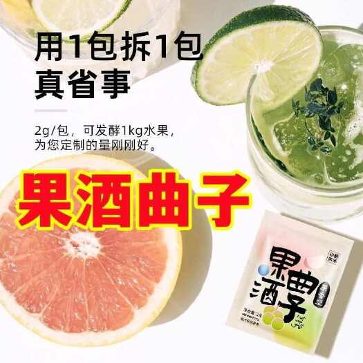柘城县果酒曲子葡萄桔子养生粉青梅自制果酒专用酵母发酵粉