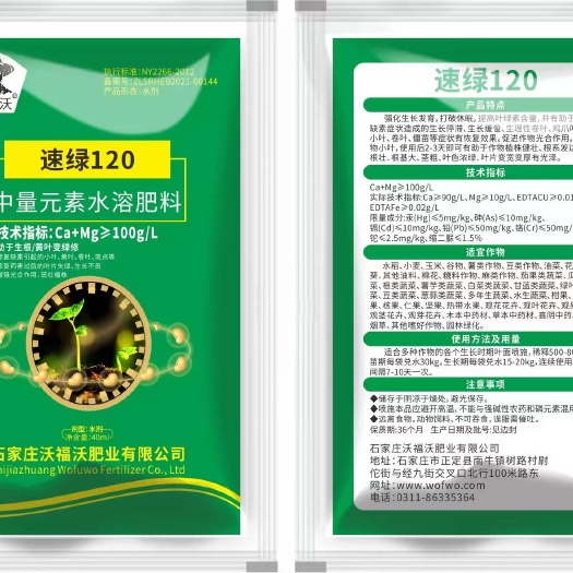 正定县速绿120  水溶肥  中量元素水溶肥  黄叶变绿 叶面肥厚
