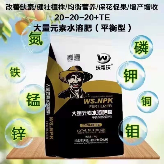 正定县平衡型 大量元素水溶肥 20-20-20+TE 快速溶解