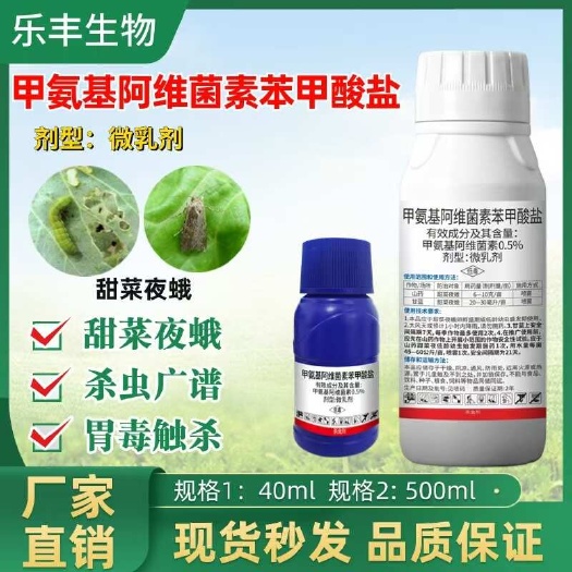潍坊【正品】甲维盐阿维菌素苯甲酸盐肉虫青虫甜菜夜蛾钻心虫食心虫