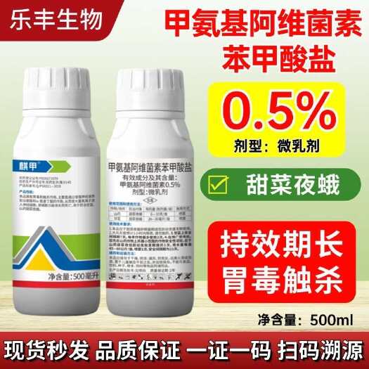 潍坊0.5%甲维盐肉虫棉铃虫菜青虫小菜蛾甜菜夜蛾蓟马蚜虫杀虫剂
