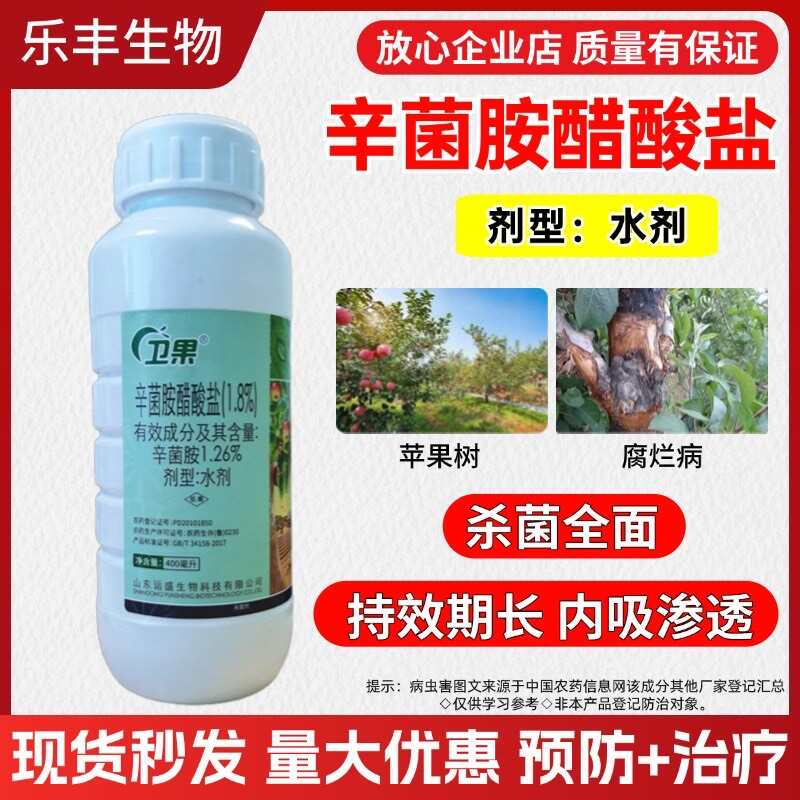 1.8%辛菌胺醋酸盐广普杀菌腐烂病全面****病毒通杀杀菌剂