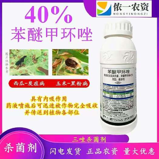 40%苯醚甲环唑 500g 白粉炭疽霜霉锈病等真菌病害
