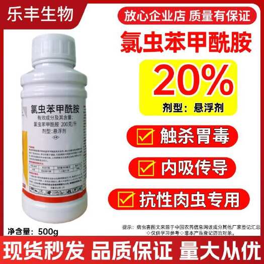 潍坊20%氯虫苯甲酰胺水稻稻纵卷叶螟小菜叶蛾杀虫剂